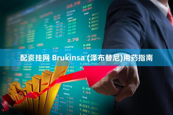 配资挂网 Brukinsa (泽布替尼)用药指南